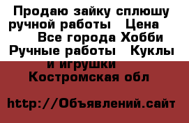 Продаю зайку сплюшу ручной работы › Цена ­ 500 - Все города Хобби. Ручные работы » Куклы и игрушки   . Костромская обл.